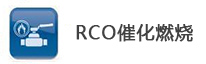 RCO催化燃烧技术工艺